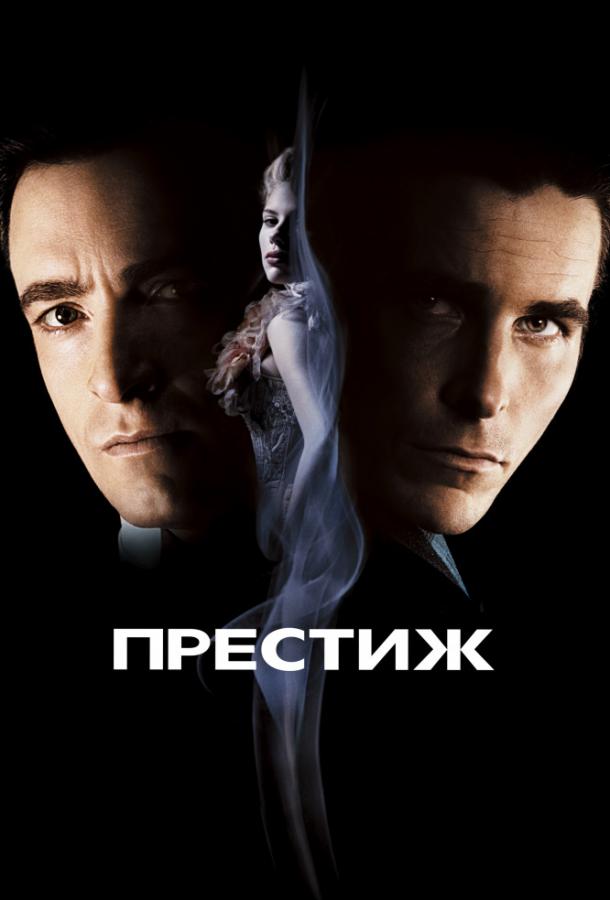 Фильм Престиж (2006) смотреть онлайн в хорошем качестве