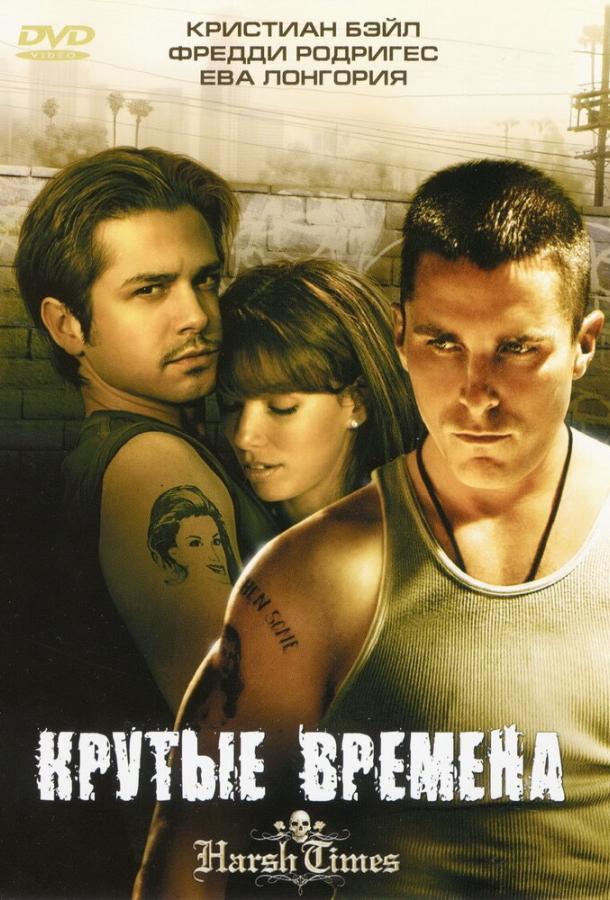 Крутые времена 2005 Смотреть Онлайн Бесплатно в Хорошем Качестве
